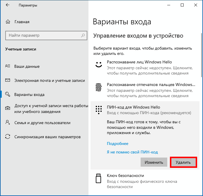 Удаление PIN-кода в Windows 10