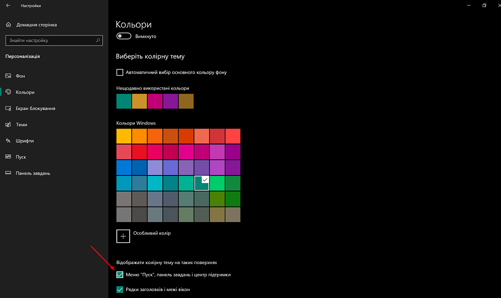 Налаштування кольорів Windows 10