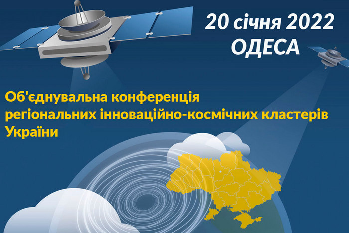 В Україні створено об’єднання інноваційно-космічних кластерів