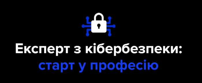 Для українців запускають безкоштовний курс з кібербезпеки