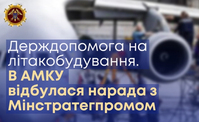 В АМКУ відбулася нарада з питань у сфері літакобудування