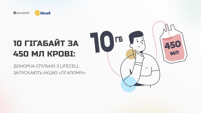 lifecell і DonorUA запускають акцію «Гігапоміч» для абонентів-донорів крові