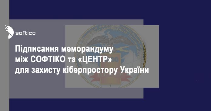 SOFTICO і «ЦЕНТР» підписали меморандум для захисту кіберпростору України SOFTICO і «ЦЕНТР» підписали меморандум для захисту кіберпростору України