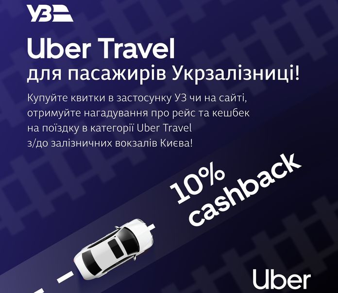 Поїздки Укрзалізницею відображатимуться у застосунку Uber для планування подорожей