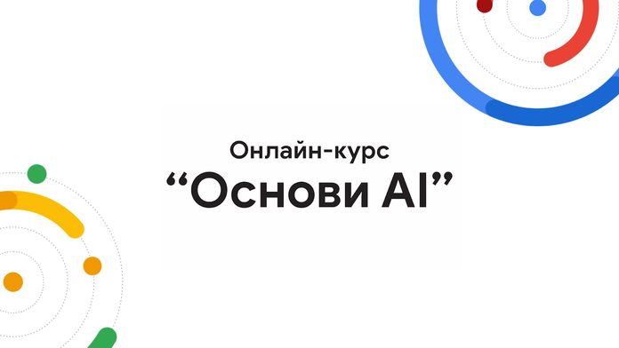 Google запускає оновлений онлайн-курс "Основи AI"