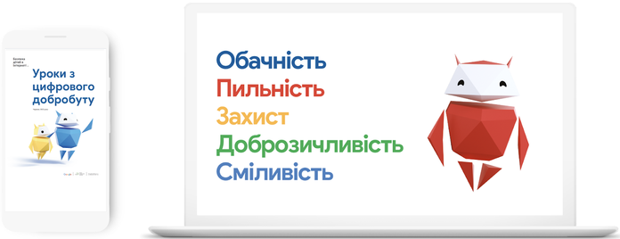 Google розширює програму "Безпека дітей в Інтернеті" в Україні