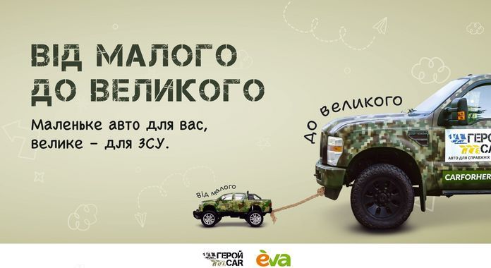 EVA і ГеройCar повертають ініціативу «Від малого до великого», щоб придбати машини для ЗСУ