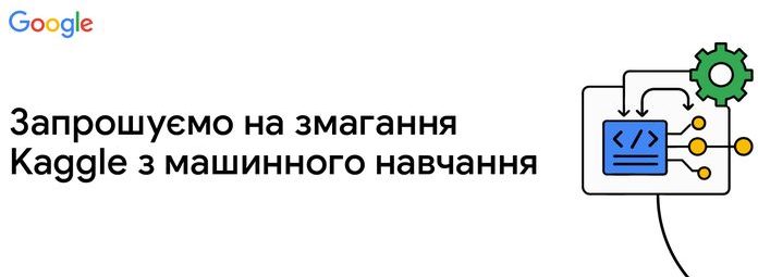 Google пропонує взяти участь у Kaggle-змаганнях з машинного навчання