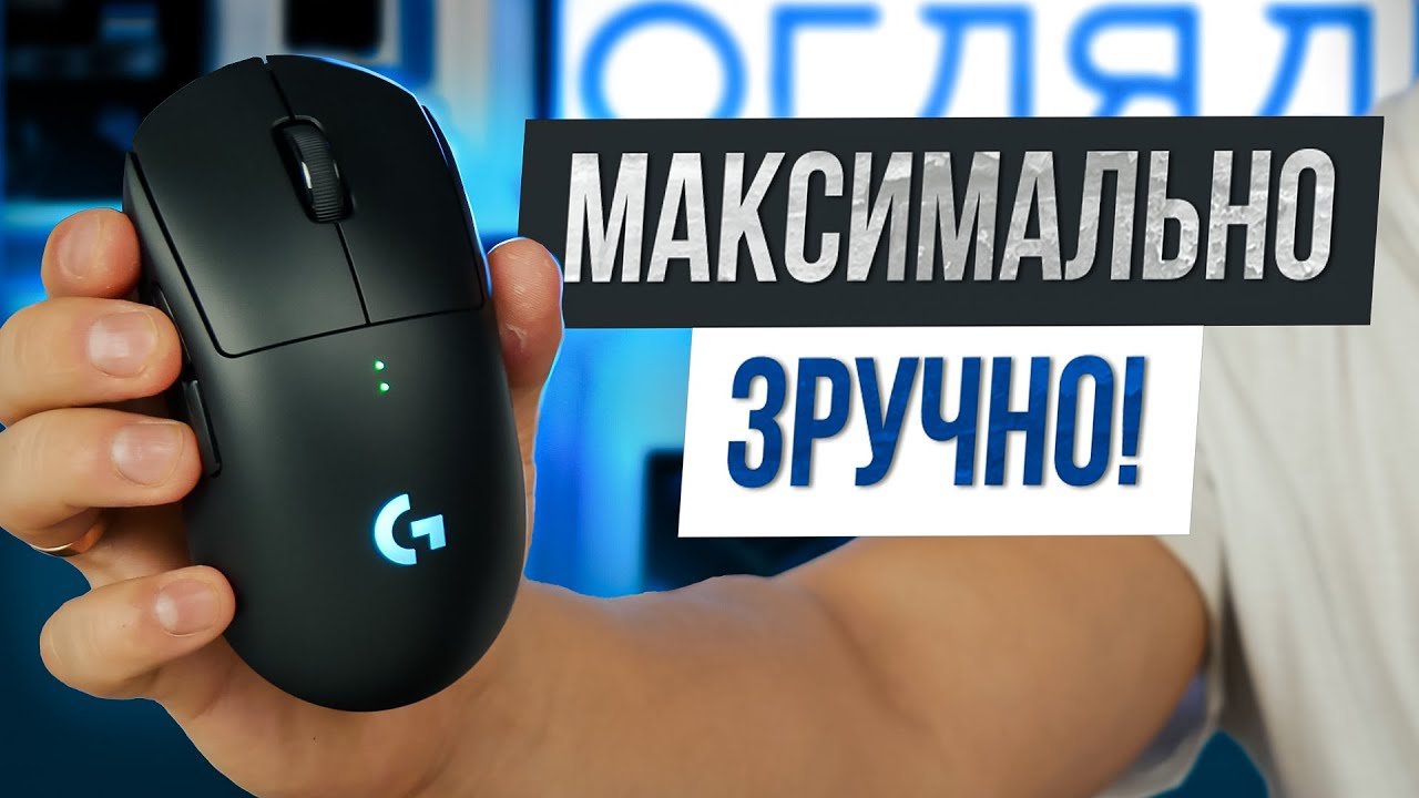 Відеоогляд ігрової мишки Logitech Pro 2 Lightspeed