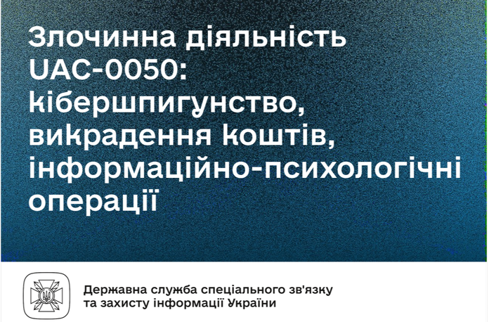 Кіберфахівці CERT-UA відстежують хакерів з угруповання UAC-0050