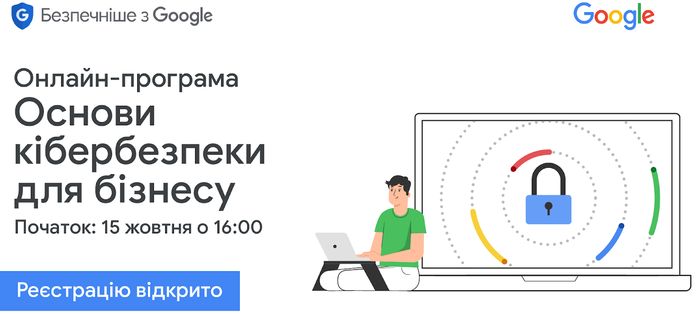 Google розпочинає безкоштовну навчальну програму «Основи кібербезпеки для бізнесу»