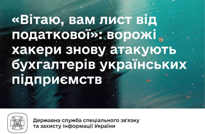 У CERT-UA заявили про нові кібератаки на бухгалтерів українських підприємств