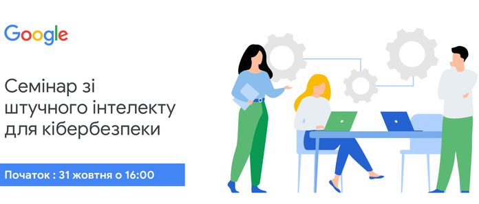 Google запустила низку ініціатив в Україні до місяця кібербезпеки