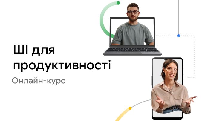 Google відкриває реєстрацію на безкоштовний курс «AI для продуктивності»