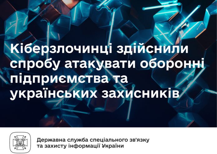 Кіберзлочинці намагалися атакувати оборонні підприємства та українських захисників