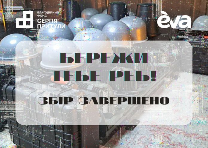 EVA і Фонд Сергія Притули оголосили результати збору «Бережи тебе РЕБ!» EVA і Фонд Сергія Притули оголосили результати збору «Бережи тебе РЕБ!»