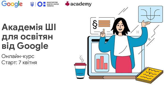 Google запускає безкоштовну програму "Академія AI для освітян від Google" Google запускає безкоштовну програму "Академія AI для освітян від Google"