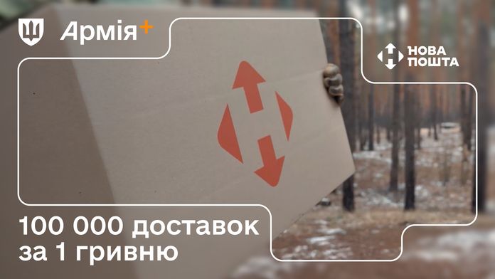 Військові отримали і відправили 100000 посилок завдяки штрихкодам Нової пошти у програмі Плюси Військові отримали і відправили 100000 посилок завдяки штрихкодам Нової пошти у програмі Плюси