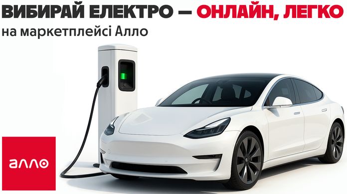 Алло запускає онлайн-продажі електромобілів Алло запускає онлайн-продажі електромобілів
