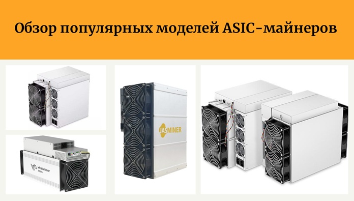 Обзор популярных моделей ASIC-майнеров Обзор популярных моделей ASIC-майнеров