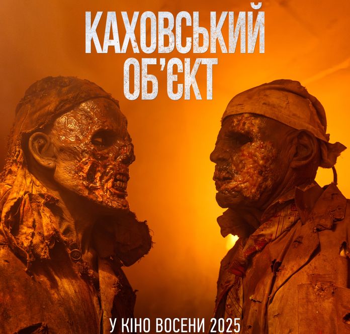 «Каховський об’єкт»
