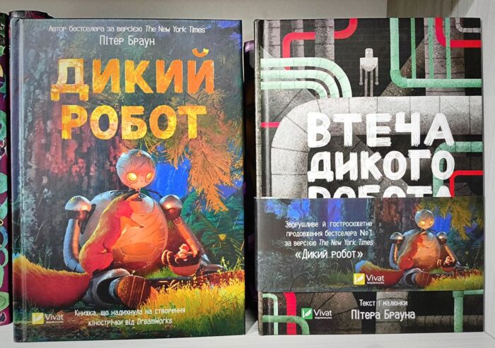 "Дикий робот" Пітер Браун