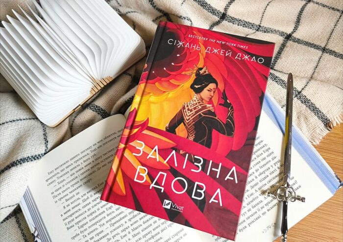 "Залізна вдова" Сіжань Джей Джао
