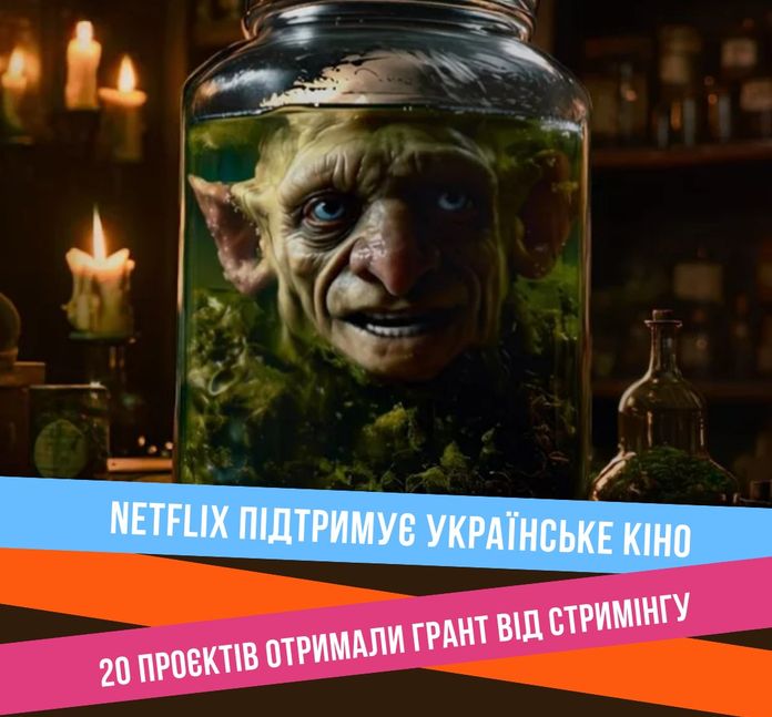 Українська кіноакадемія та Netflix оголосили про грантову підтримку 20 українських кінопроєктів