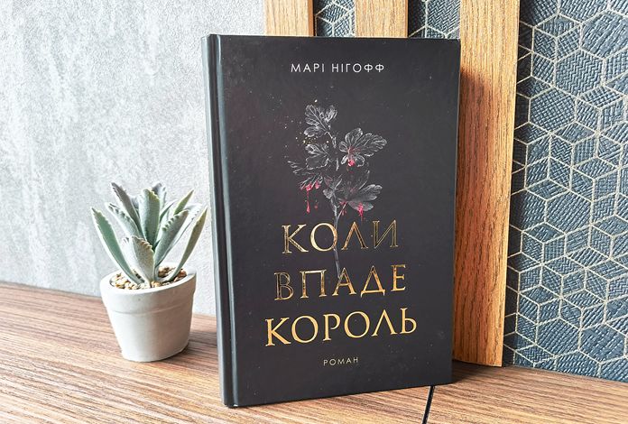 "Коли впаде король" "Коли впаде король"
