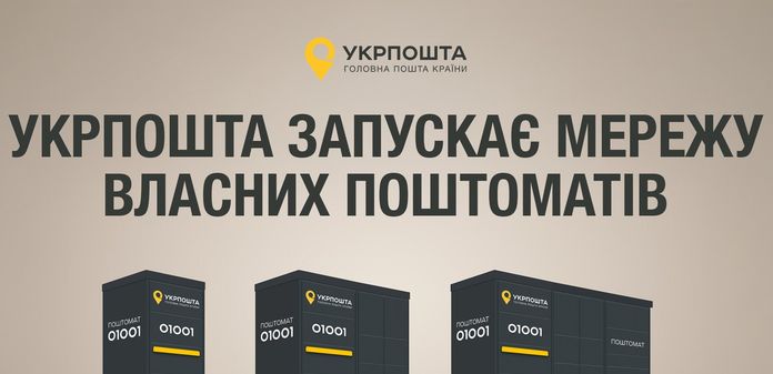 Укрпошта