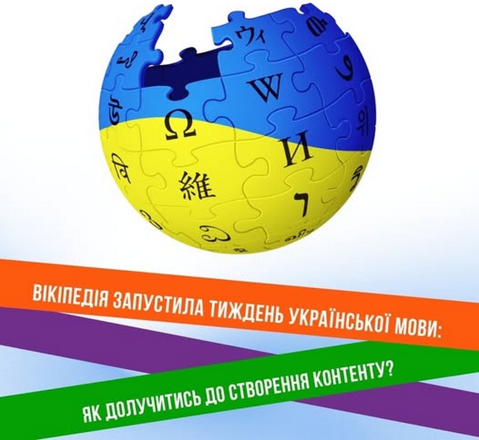 У Вікіпедії стартує Тиждень української мови 2025 У Вікіпедії стартує Тиждень української мови 2025