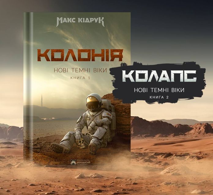 Макс Кідрук дописав продовження «Колонії»: коли книга «Колапс» вийде з друку Макс Кідрук дописав продовження «Колонії»: коли книга «Колапс» вийде з друку