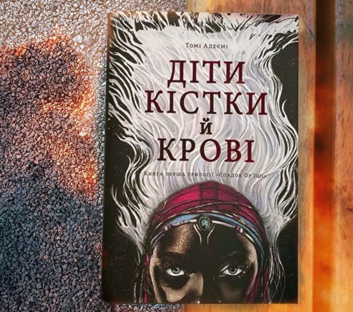 "Діти кістки й крові" Томі Адеємі
