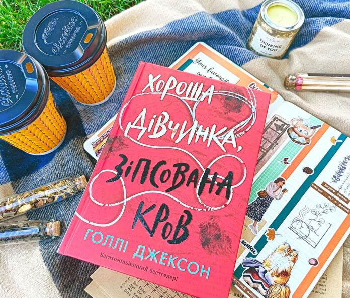 "Хороша дівчинка, зіпсована кров" Голлі Джексон