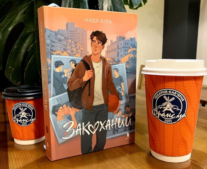 "Закоханий" Надя Біла