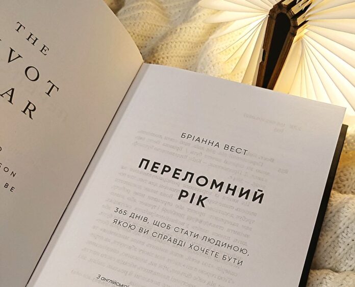 "Переломний рік" Бріанна Вест