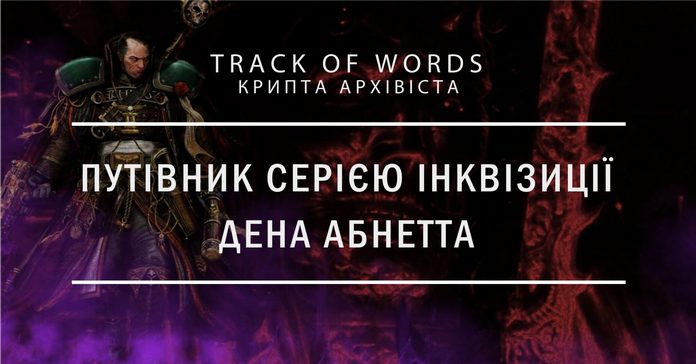 Українською вперше: З’явився повний гід по культовій серії Warhammer 40,000 Українською вперше: З’явився повний гід по культовій серії Warhammer 40,000