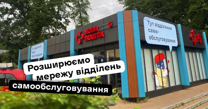 Нова пошта Нова пошта