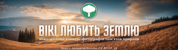 В українській Вікіпедії стартував наймасштабніший фотоконкурс, присвячений заповідній природі В українській Вікіпедії стартував наймасштабніший фотоконкурс, присвячений заповідній природі