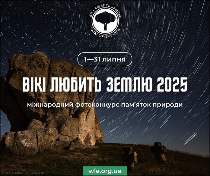 В українській Вікіпедії стартував наймасштабніший фотоконкурс, присвячений заповідній природі В українській Вікіпедії стартував наймасштабніший фотоконкурс, присвячений заповідній природі