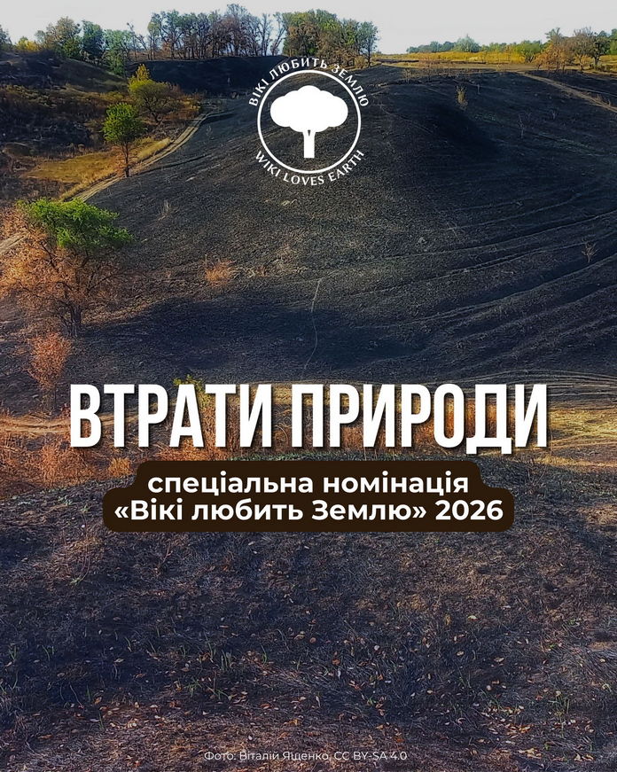 В українській Вікіпедії стартував наймасштабніший фотоконкурс, присвячений заповідній природі В українській Вікіпедії стартував наймасштабніший фотоконкурс, присвячений заповідній природі