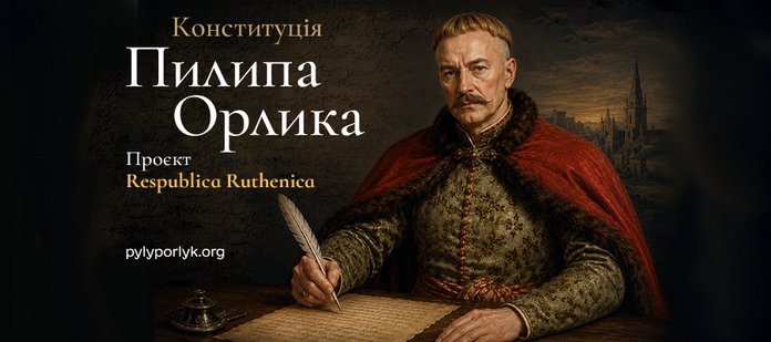 Конституція Пилипа Орлика Конституція Пилипа Орлика