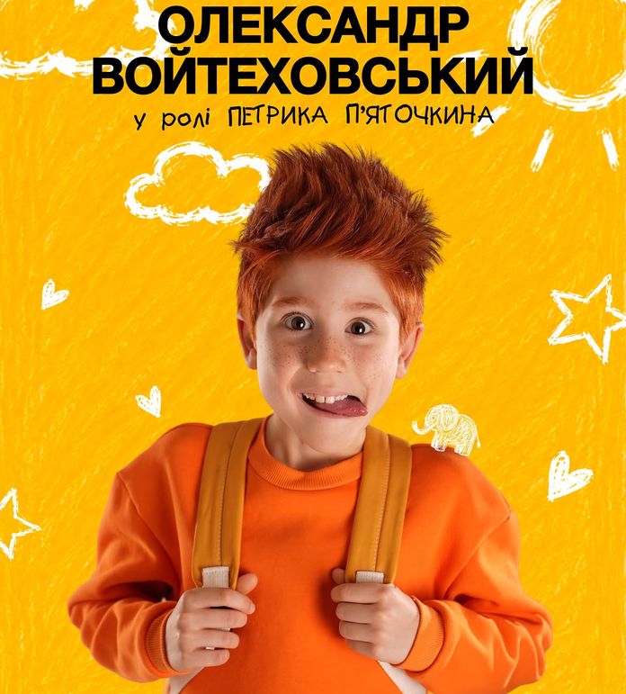 "Петрик П'яточкин у кіно" "Петрик П'яточкин у кіно"