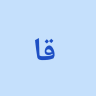 قائد يحي عبدالله الحاج