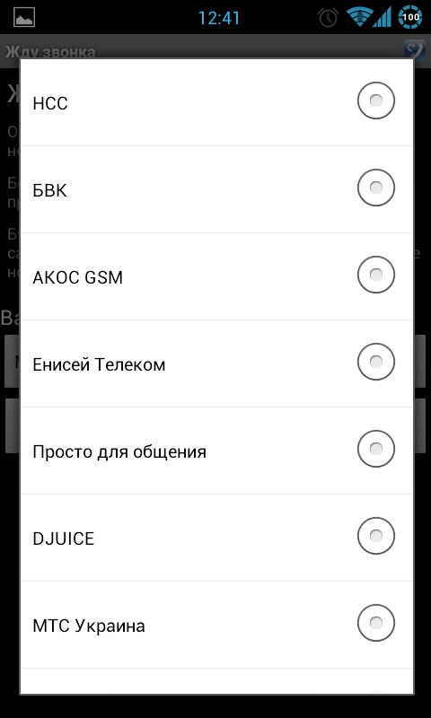 [Android] Жду звонка - помощь при нулевом балансе