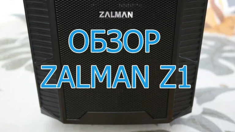 Видео: Обзор Zalman Z1