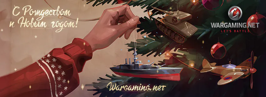 Новогодний розыгрыш от Wargaming: премиум и игровое золото