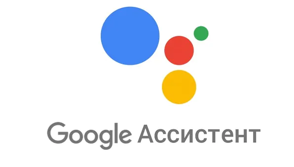 Google Assistant (Google Ассистент)