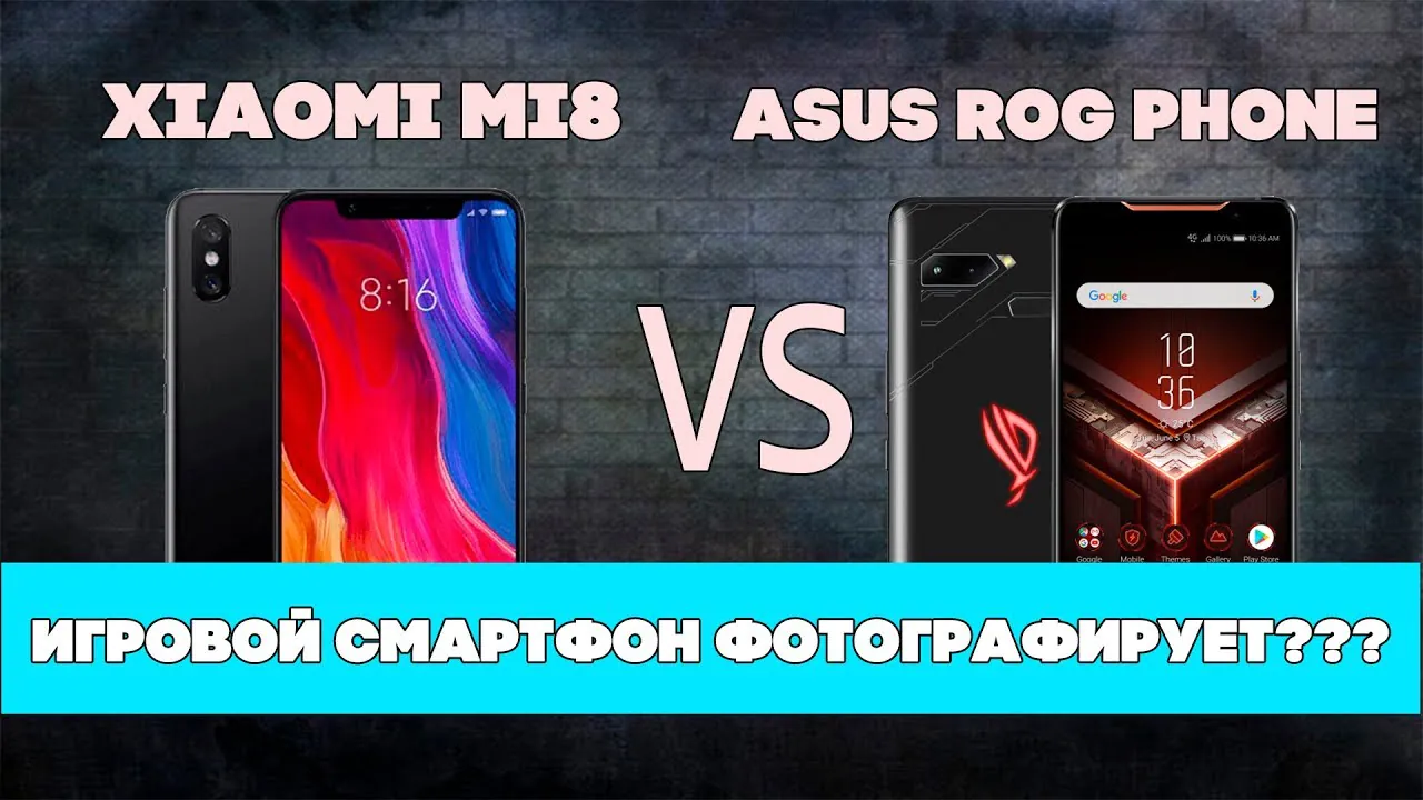 Сравнение камер Xiaomi Mi 8 и ASUS ROG Phone