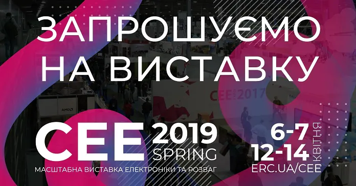 Виставка електроніки та розваг CEE 2019 Spring відбудеться 6-7 та 12-14 квітня